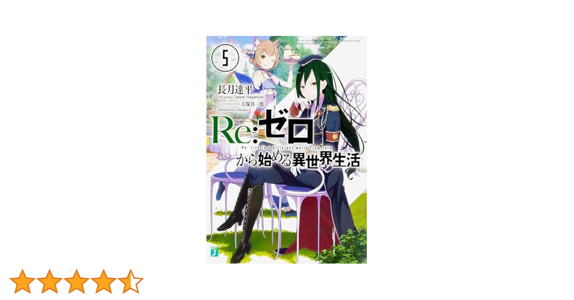 Amazon.co.jp: Re:ゼロから始める異世界生活5 (MF文庫J) : 長月